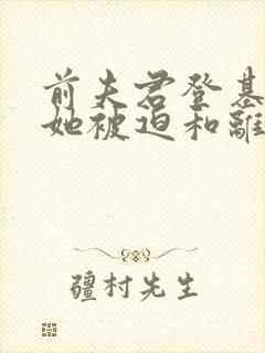 前夫君登基为帝她被迫和离完结了吗