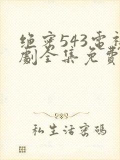 绝密543电视剧全集免费封面