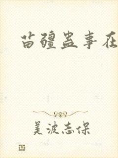 苗疆蛊事在线看封面