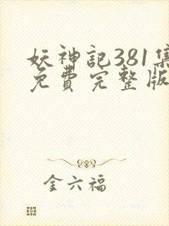 妖神记381集免费完整版封面