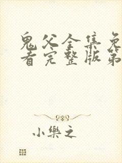 鬼父全集免费观看完整版第二季封面