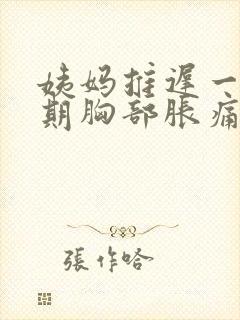 姨妈推迟一个星期胸部胀痛