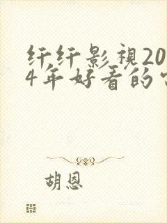 纤纤影视2024年好看的电视剧