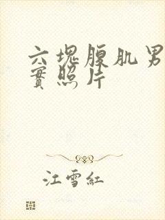 六块腹肌男生真实照片封面