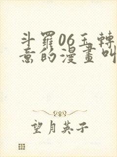 斗罗06玉转大意的漫画叫什么