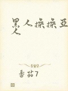 黑人操操亚洲女人