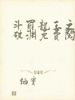 斗罗龙王之九龙破渊免费阅读