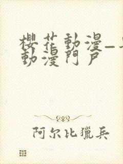 樱花动漫_专注动漫门户