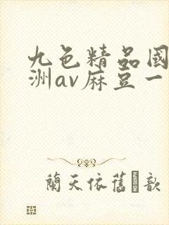 九色精品国产亚洲av麻豆一