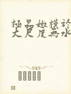 极品嫩模于子涵大尺度无水印