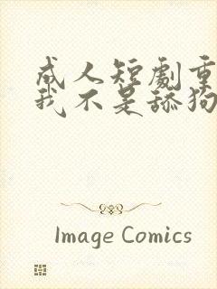 成人短剧重生之我不是舔狗