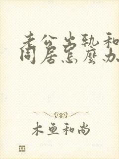 老公出轨和小三同居怎么办