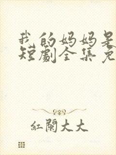 我的妈妈是一姐短剧全集免费观看封面