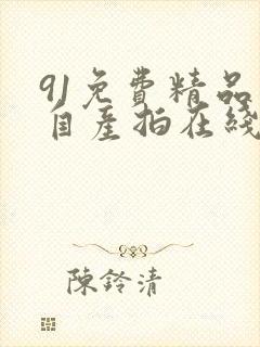 91免费精品国自产拍在线可以看封面