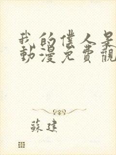 我的仆人是魅魔动漫免费观看