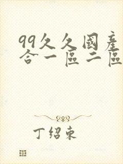99久久国产综合一区二区