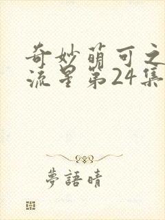 奇妙萌可之闪耀流星第24集