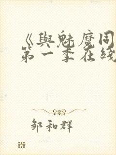 《与魅魔同居》第一季在线观看