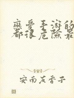 恋爱手游的男主都很危险最新话封面