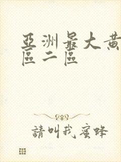 亚洲最大黄色一区二区