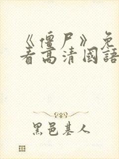 《僵尸》免费观看高清国语封面