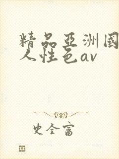 精品亚洲国产成人性色av