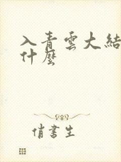 入青云大结局是什么