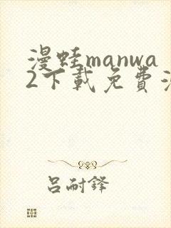 漫蛙manwa2下载免费漫画