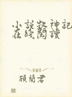 小说牧神记免费在线阅读