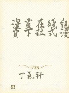 漫画在线观看免费下拉式漫画