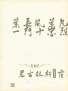 叶长风叶凡小说一门十忠烈