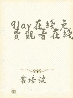 91av在线免费观看在线免费观看