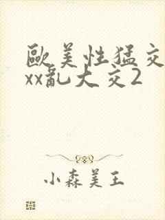 欧美性猛交xxxx乱大交2封面