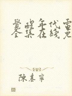 觉醒年代电视剧全集在线免费观看封面