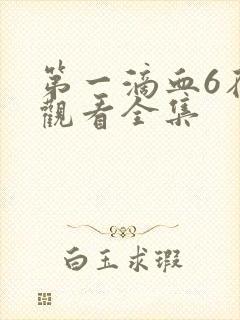 第一滴血6在线观看全集封面