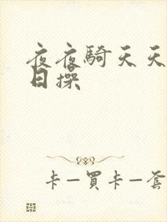 夜夜骑天天干日日操