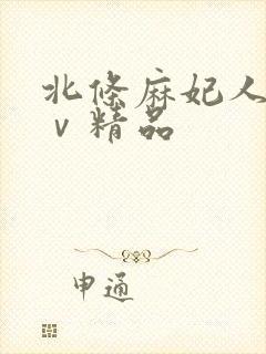 北条麻妃人妻aⅴ精品