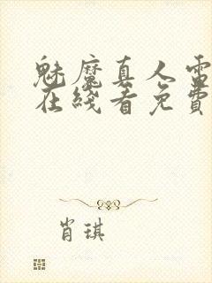 魅魔真人电视剧在线看免费