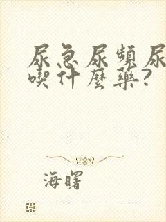 尿急尿频尿不尽吃什么药?