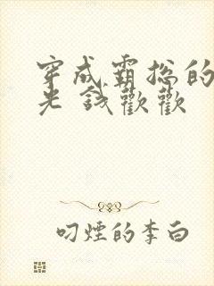 穿成霸总的白月光 钱欢欢