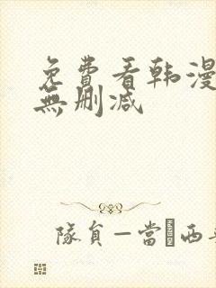 免费看韩漫软件无删减