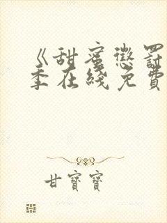 《甜蜜惩罚第二季在线免费观看》