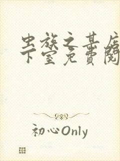 虫族之某店的地下室免费阅读笔趣阁