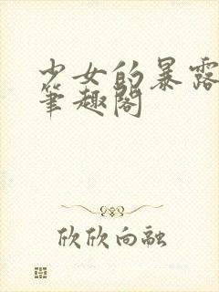 少女的暴露日常笔趣阁