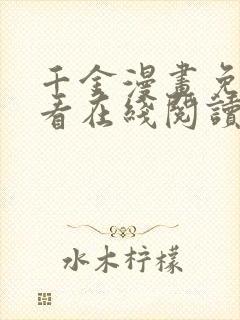 千金漫画免费观看在线阅读漫画