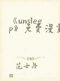 《unsleep》免费漫画在线阅读