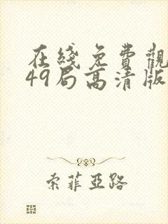 在线免费观看749局高清版封面