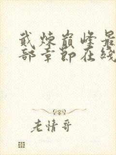 武炼巅峰最新全部章节在线阅读