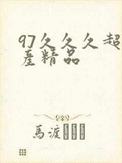 97久久久超国产精品