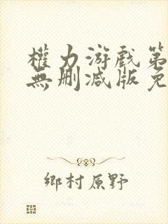 权力游戏第五季无删减版免费全集在线观看